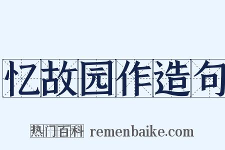 忆故园作造句是什么意思的图片